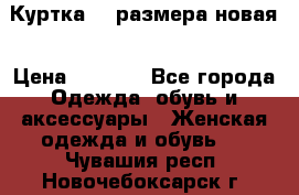 Куртка 62 размера новая › Цена ­ 3 000 - Все города Одежда, обувь и аксессуары » Женская одежда и обувь   . Чувашия респ.,Новочебоксарск г.